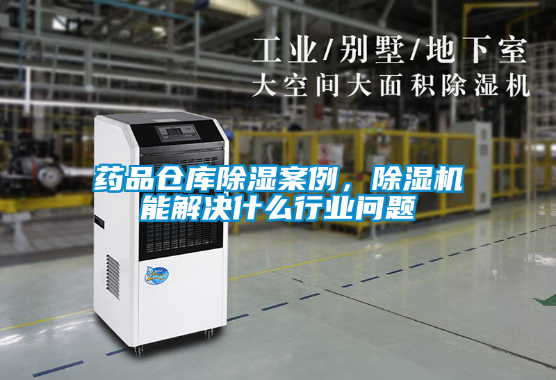 藥品倉(cāng)庫(kù)除濕案例，除濕機(jī)能解決什么行業(yè)問題