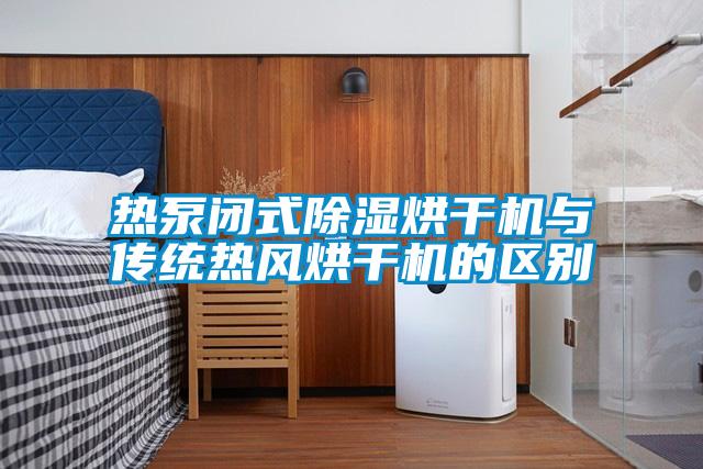 熱泵閉式除濕烘干機與傳統(tǒng)熱風烘干機的區(qū)別