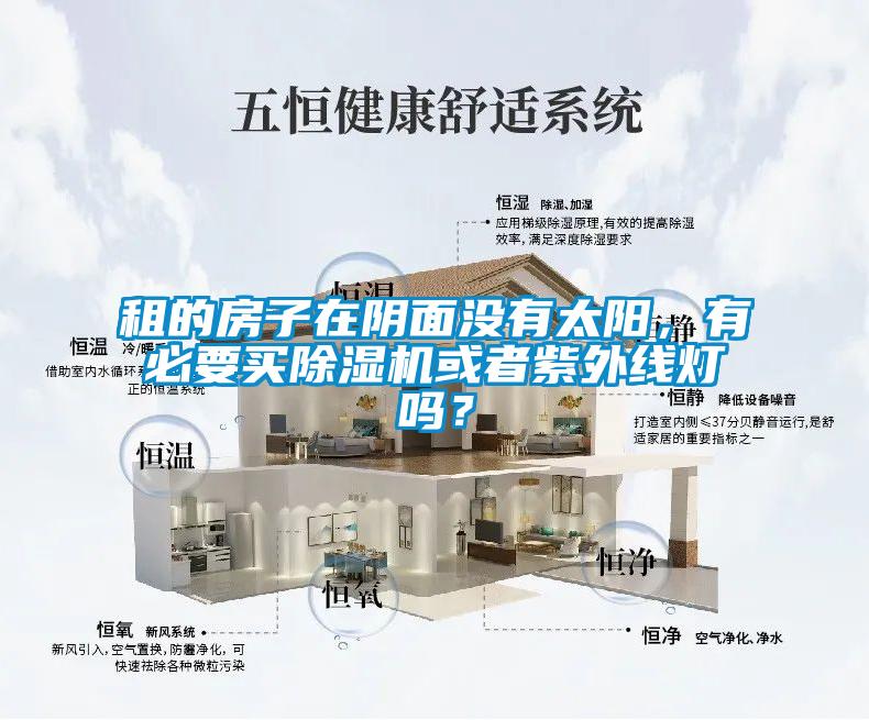 租的房子在陰面沒有太陽，有必要買除濕機或者紫外線燈嗎？