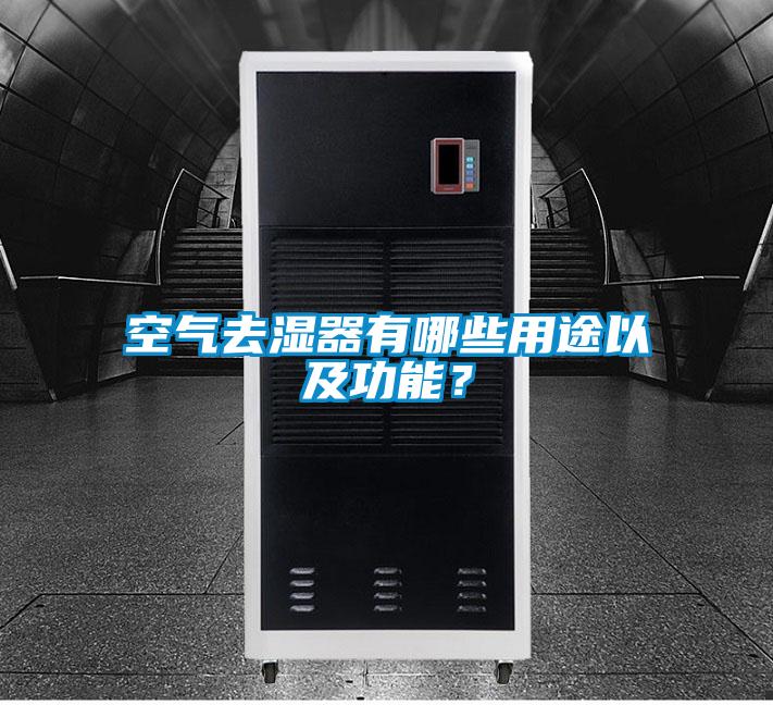 空氣去濕器有哪些用途以及功能？