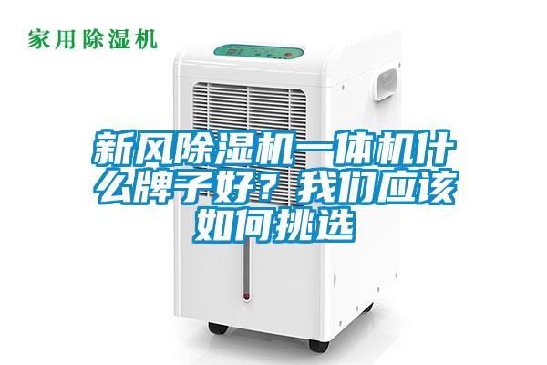 新風除濕機一體機什么牌子好？我們應(yīng)該如何挑選