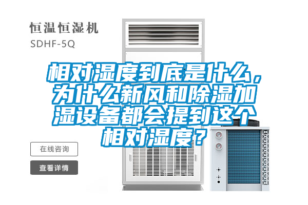 相對(duì)濕度到底是什么，為什么新風(fēng)和除濕加濕設(shè)備都會(huì)提到這個(gè)相對(duì)濕度？