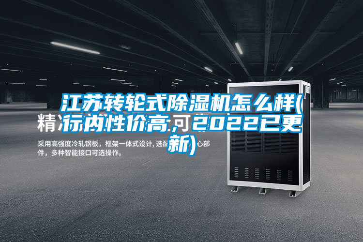 江蘇轉(zhuǎn)輪式除濕機(jī)怎么樣(行內(nèi)性價(jià)高，2022已更新)
