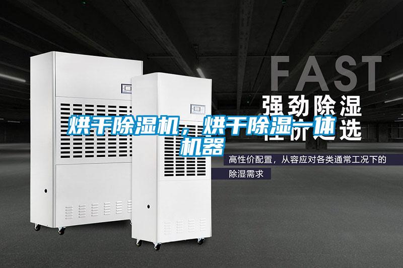 烘干除濕機，烘干除濕一體機器