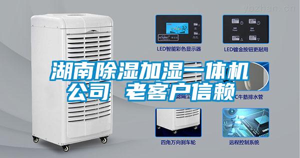 湖南除濕加濕一體機(jī)公司 老客戶(hù)信賴(lài)