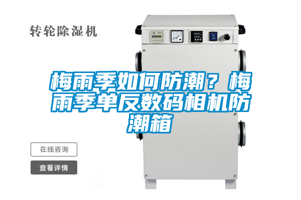 梅雨季如何防潮？梅雨季單反數(shù)碼相機防潮箱