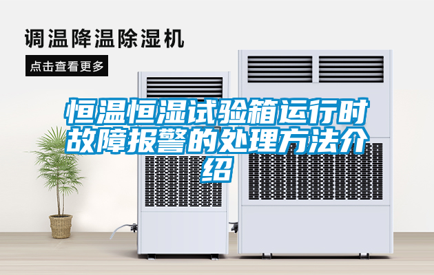 恒溫恒濕試驗箱運(yùn)行時故障報警的處理方法介紹