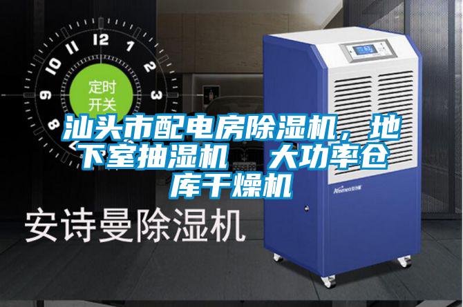 汕頭市配電房除濕機(jī)，地下室抽濕機(jī)  大功率倉(cāng)庫(kù)干燥機(jī)