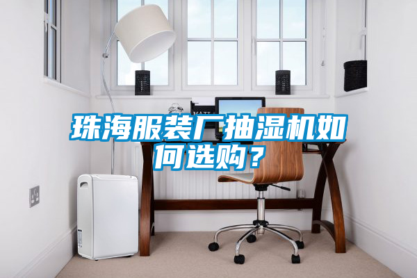 珠海服裝廠抽濕機(jī)如何選購？