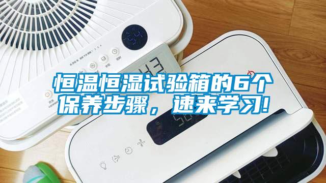 恒溫恒濕試驗箱的6個保養(yǎng)步驟，速來學(xué)習(xí)!