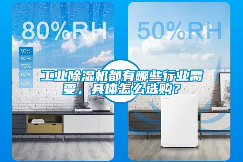 工業(yè)除濕機都有哪些行業(yè)需要，具體怎么選購？