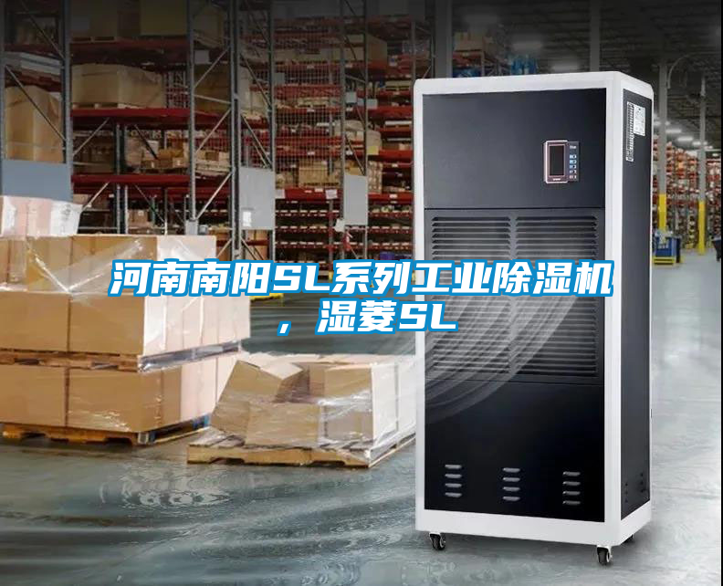 河南南陽SL系列工業(yè)除濕機(jī)，濕菱SL