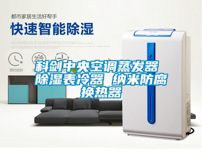 科劍中央空調蒸發(fā)器 除濕表冷器 納米防腐換熱器
