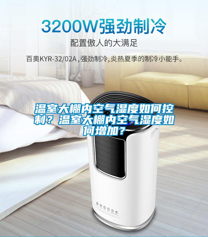 溫室大棚內(nèi)空氣濕度如何控制？溫室大棚內(nèi)空氣濕度如何增加？