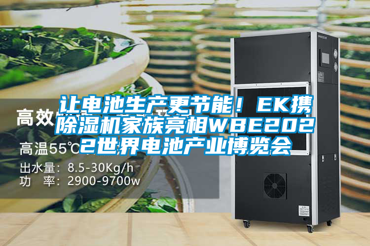 讓電池生產(chǎn)更節(jié)能！EK攜除濕機(jī)家族亮相WBE2022世界電池產(chǎn)業(yè)博覽會