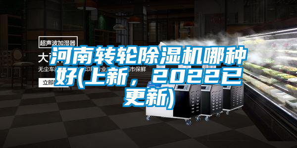 河南轉(zhuǎn)輪除濕機(jī)哪種好(上新，2022已更新)