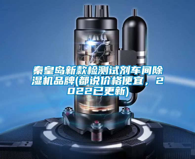 秦皇島新款檢測(cè)試劑車間除濕機(jī)品牌(都說(shuō)價(jià)格便宜，2022已更新)