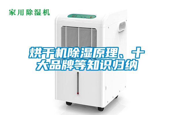 烘干機(jī)除濕原理、十大品牌等知識(shí)歸納