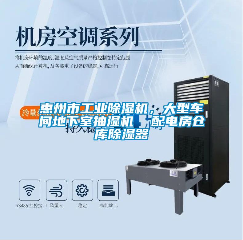 惠州市工業(yè)除濕機(jī)，大型車(chē)間地下室抽濕機(jī)  配電房倉(cāng)庫(kù)除濕器