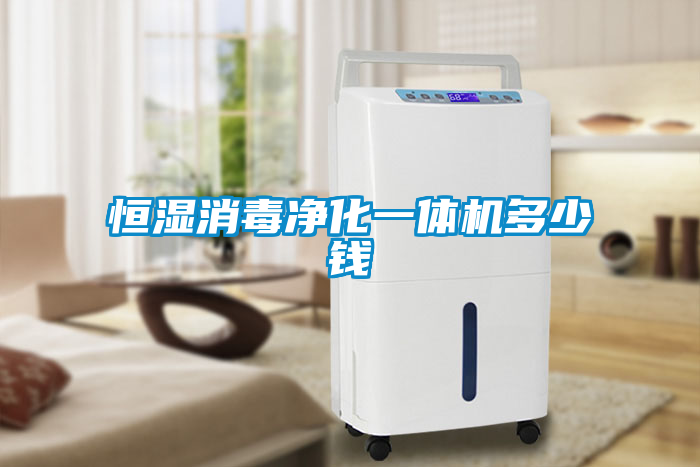 恒濕消毒凈化一體機(jī)多少錢(qián)