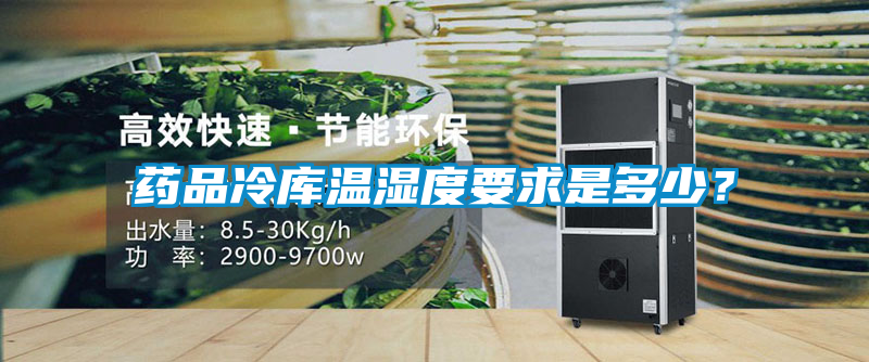藥品冷庫溫濕度要求是多少？