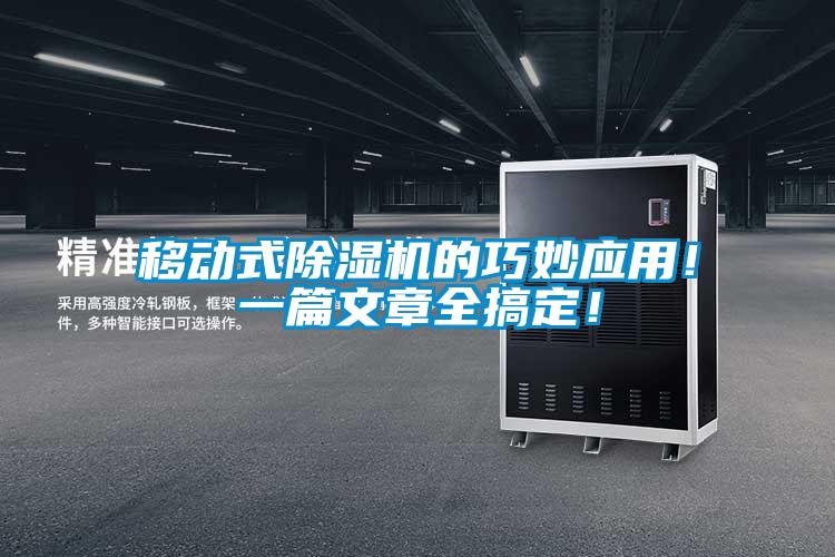 移動式除濕機的巧妙應用！一篇文章全搞定！