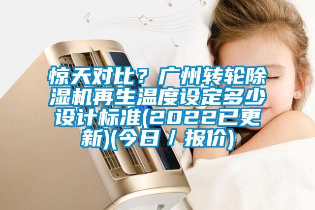 驚天對比？廣州轉(zhuǎn)輪除濕機再生溫度設(shè)定多少設(shè)計標(biāo)準(zhǔn)(2022已更新)(今日／報價)
