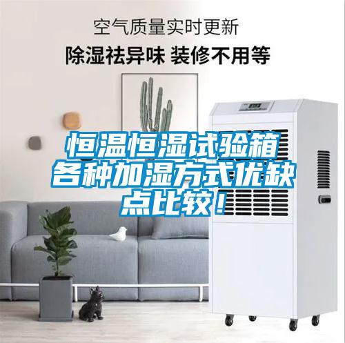 恒溫恒濕試驗(yàn)箱各種加濕方式優(yōu)缺點(diǎn)比較！
