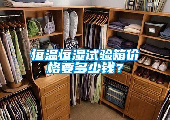 恒溫恒濕試驗箱價格要多少錢？