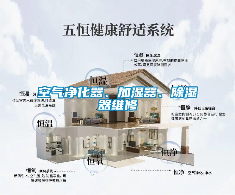 空氣凈化器、加濕器、除濕器維修