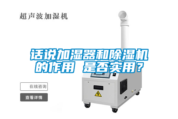 話說加濕器和除濕機的作用 是否實用？