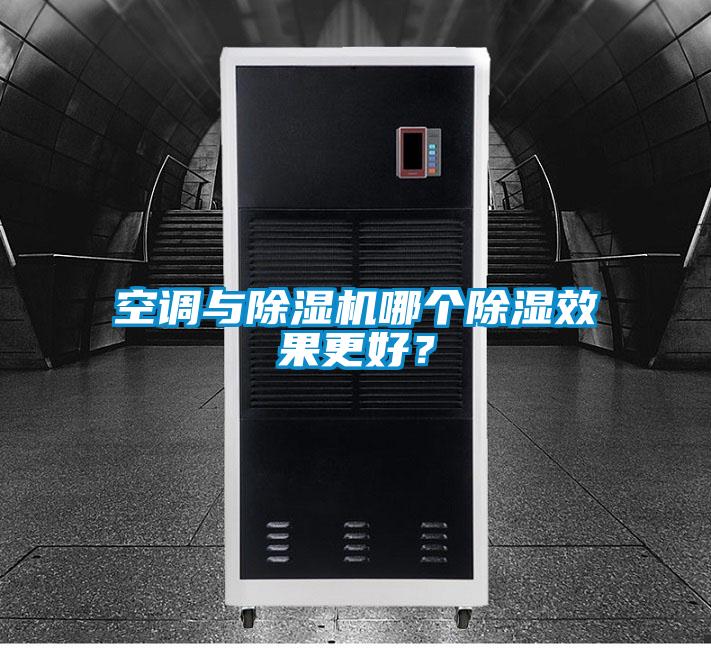空調(diào)與除濕機(jī)哪個(gè)除濕效果更好？