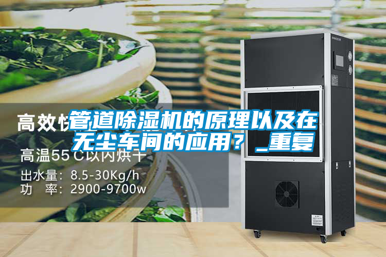 管道除濕機的原理以及在無塵車間的應(yīng)用？_重復(fù)