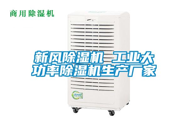 新風除濕機 工業(yè)大功率除濕機生產廠家