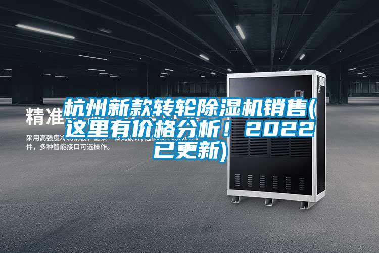 杭州新款轉(zhuǎn)輪除濕機銷售(這里有價格分析！2022已更新)