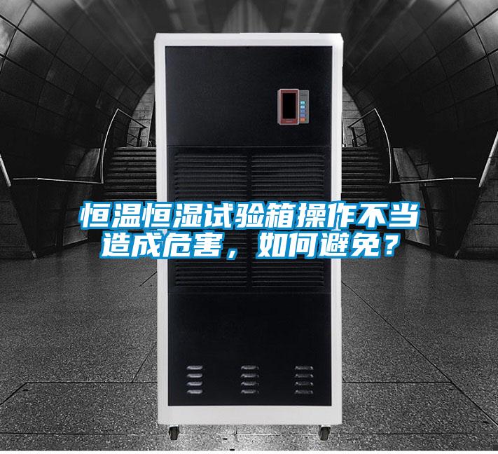 恒溫恒濕試驗(yàn)箱操作不當(dāng)造成危害，如何避免？