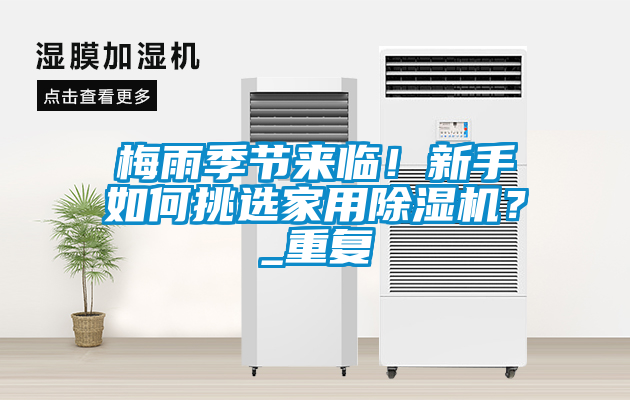 梅雨季節(jié)來臨！新手如何挑選家用除濕機(jī)？_重復(fù)