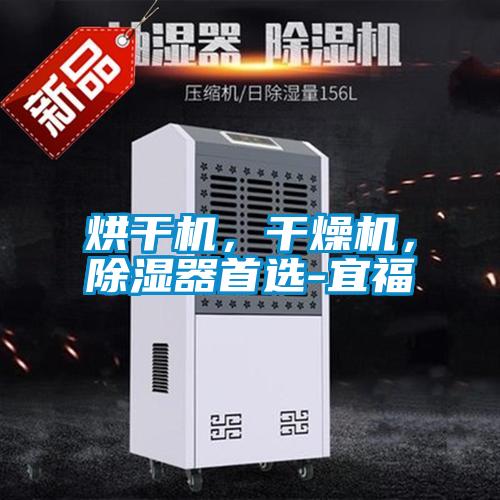 烘干機(jī)，干燥機(jī)，除濕器首選-宜福