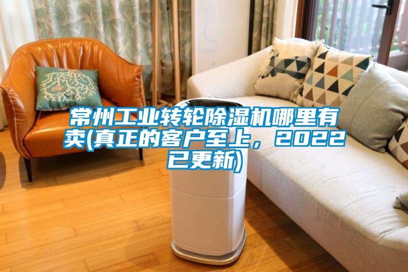 常州工業(yè)轉(zhuǎn)輪除濕機(jī)哪里有賣(真正的客戶至上，2022已更新)
