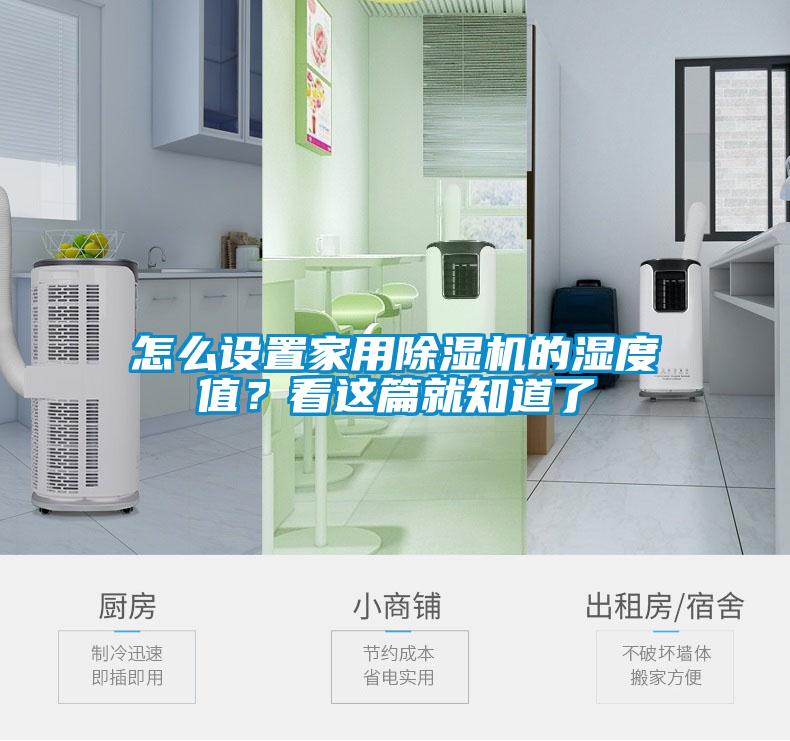 怎么設(shè)置家用除濕機(jī)的濕度值？看這篇就知道了