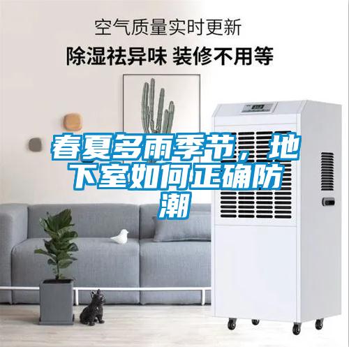 春夏多雨季節(jié)，地下室如何正確防潮