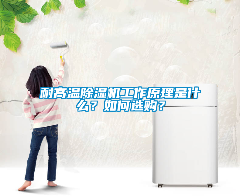 耐高溫除濕機(jī)工作原理是什么？如何選購？