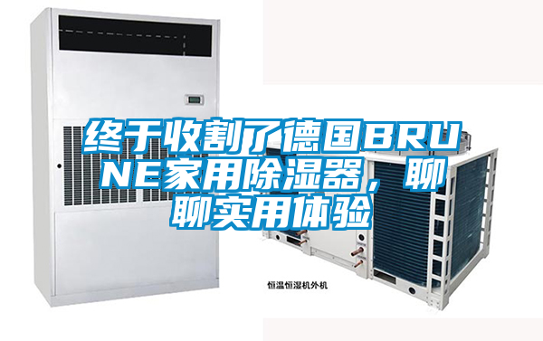 終于收割了德國BRUNE家用除濕器，聊聊實(shí)用體驗(yàn)