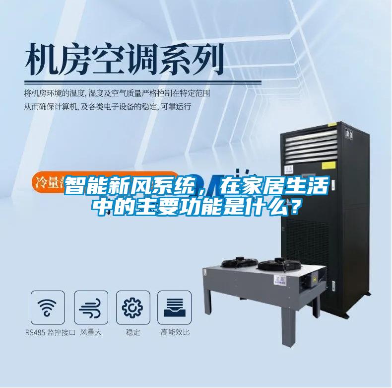 智能新風(fēng)系統(tǒng)，在家居生活中的主要功能是什么？