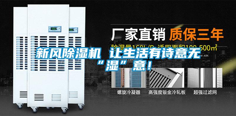 新風除濕機 讓生活有詩意無“濕”意！