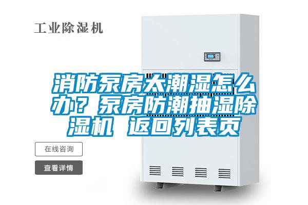 消防泵房太潮濕怎么辦？泵房防潮抽濕除濕機(jī) 返回列表頁