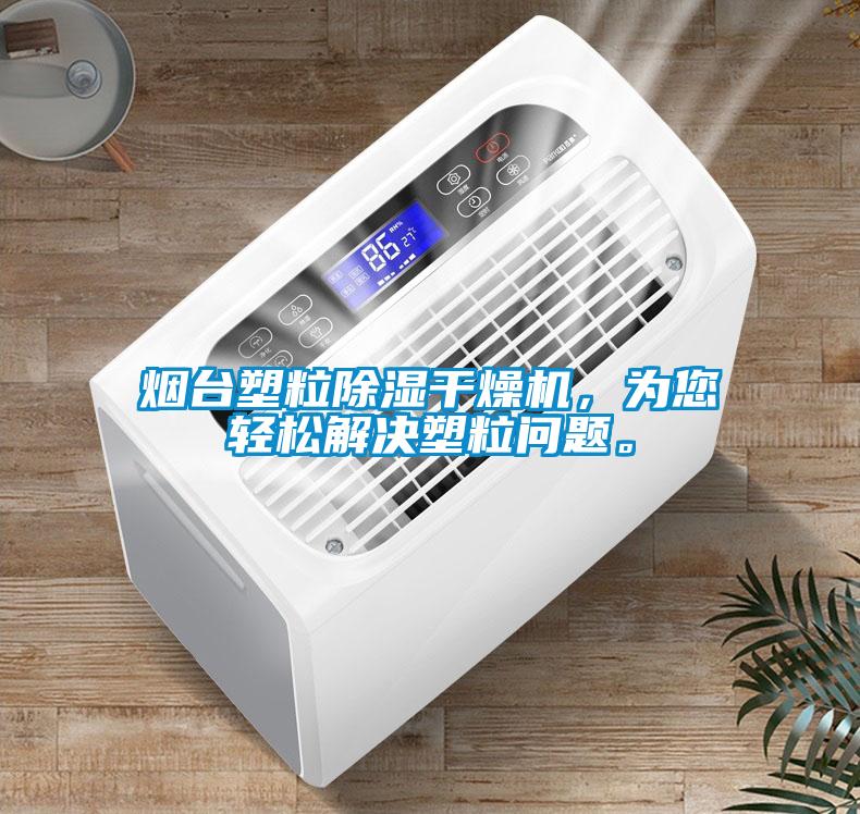 煙臺塑粒除濕干燥機(jī)，為您輕松解決塑粒問題。