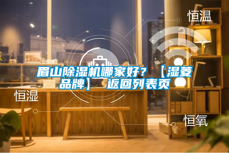 眉山除濕機(jī)哪家好？【濕菱品牌】 返回列表頁