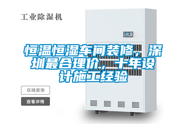 恒溫恒濕車間裝修，深圳最合理價，十年設計施工經(jīng)驗