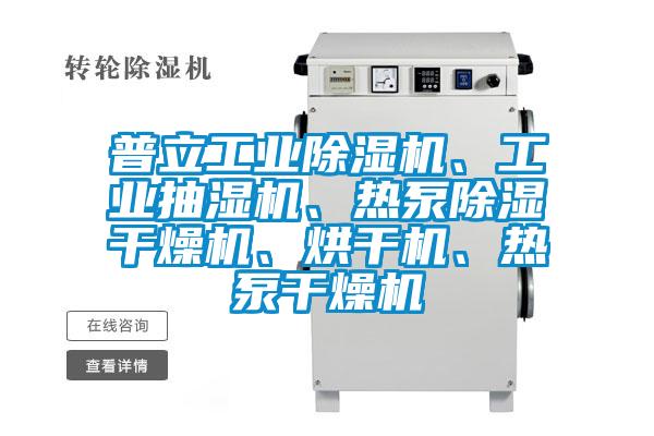 普立工業(yè)除濕機(jī)、工業(yè)抽濕機(jī)、熱泵除濕干燥機(jī)、烘干機(jī)、熱泵干燥機(jī)